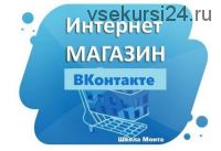 [Школа Monta] Интернет-магазин ВКонтакте. Зарабатывайте через популярную соц. сеть!