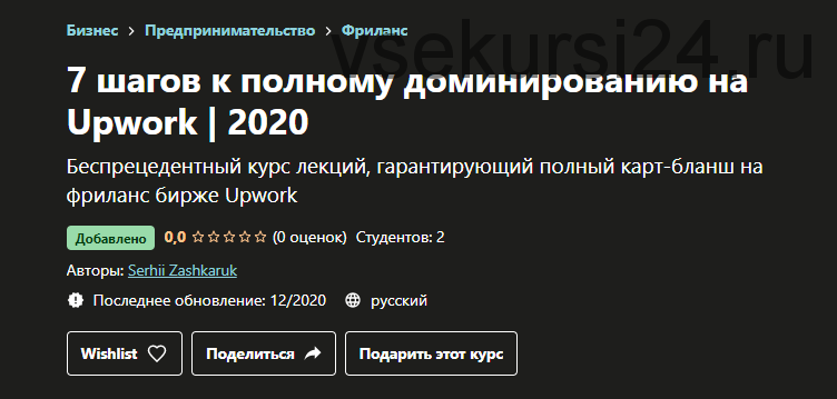 [Udemy] 7 шагов к полному доминированию на Upwork 2020 (Serhii Zashkaruk)