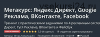 [Udemy] Яндекс Директ, Google Реклама, ВКонтакте, Facebook (Игорь Ковалышен)