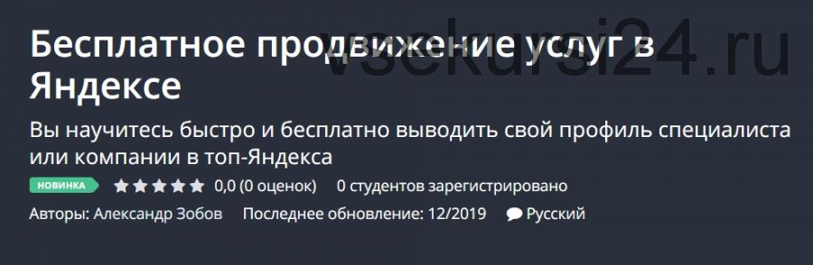 [Udemy] Бесплатное продвижение услуг в Яндексе (Александр Зобов)