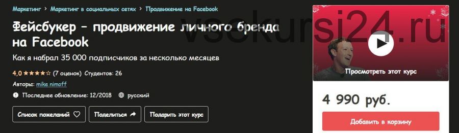 [udemy] Фейсбукер – продвижение личного бренда на Facebook (mike nimoff)