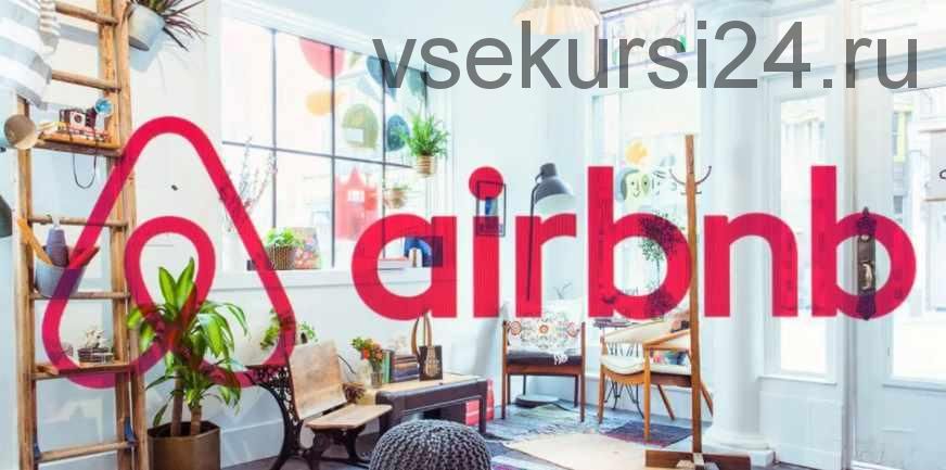 [Udemy] Профиль Airbnb в 2020г. Полная настройка всех рычагов дохода (Edhar ProAirbnb)