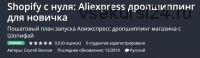[Udemy] Shopify с нуля: Aliexpress дропшиппинг для новичка (Сергей Волков)