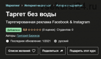 [Udemy] Таргет без воды. Таргетированная реклама Facebook & Instagram (Григорий Бирюков)