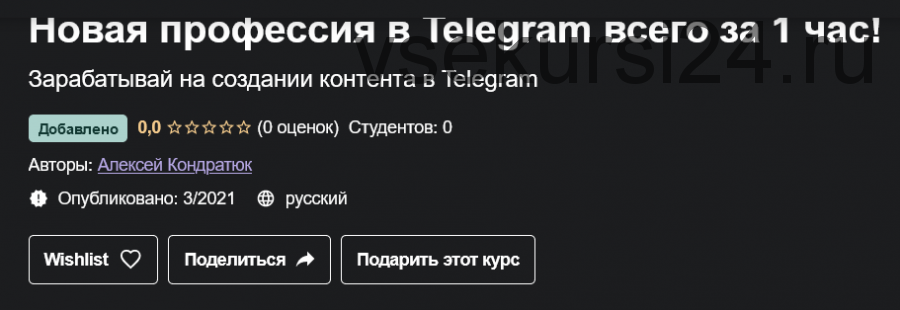 [Udemy] Telegram как бизнес (Алексей Кондратюк)
