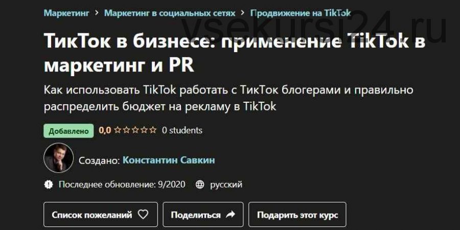 [Udemy] ТикТок в бизнесе: применение TikTok в маркетинг и PR (Константин Савкин)