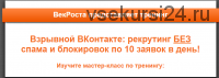 [VekRosta]Взрывной ВКонтакте рекрутинг БЕЗ спама и блокировок по 10 заявок в день! (Алексей Черкасов)