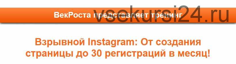 [VekRosta] Взрывной Instagram От создания страницы до 30 регистраций в месяц! (Алексей Черкасов)