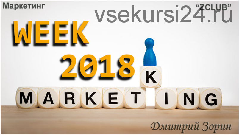 [ZCLUB] Marketing Week 2018. Недельный интенсив по маркетингу (Дмитрий Зорин)