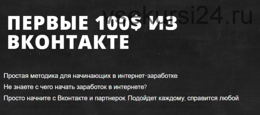 [Жизнь после Завода] Первые 100$ из ВКонтакте