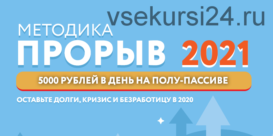 'Прорыв 2021': 5000 рублей в день на полу-пассиве. Тариф Самостоятельный (Наталья Петрова)
