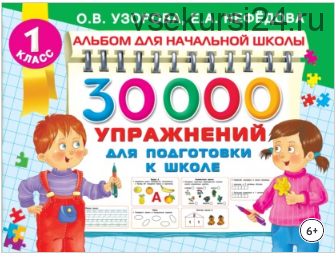 30000 упражнений для подготовки к школе (Ольга Узорова, Елена Нефёдова)