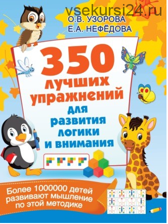 350 лучших упражнений для развития логики и внимания (Ольга Узорова)