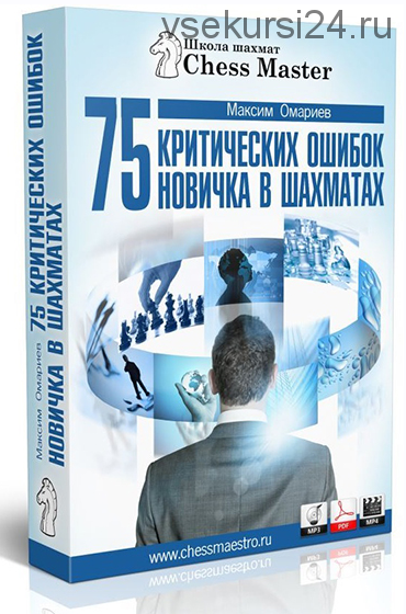 75 критических ошибок новичка в шахматах 2020 (Максим Омариев)