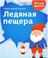 Адвент-календарь 'Ледяная пещера' (Лена Данилова)
