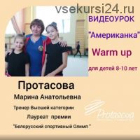 Американка (партерная разминка) для детей 8-10 лет (Марина Протасова)