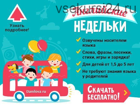 Английские недельки для малышей (от 1,5 до 5 лет) первые 20 занятий (Елена Данилова)