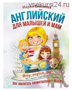 Английский для малышей и мам (Мария Елисеева)
