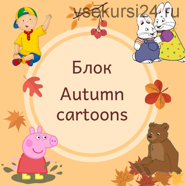 Блок 'Autmn cartoons' [Blue Sky English]