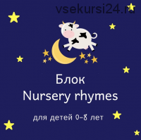 Блок 'Nursery Rhymes' [Blue Sky English]