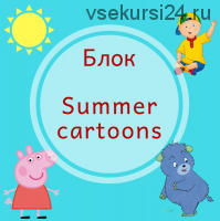 Блок Summer cartoons [Blue Sky English]