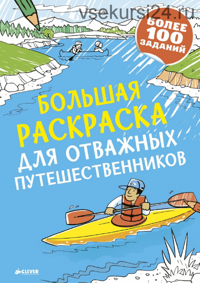 Большая раскраска для отважных путешественников [CLEVER]