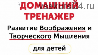 Домашний тренажёр. Развитие воображения и творческого мышления для детей 6-15 лет [НИИ Эврика]