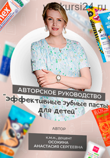 Эффективные зубные пасты для детей + Авторское руководство (Анастасия Осокина)