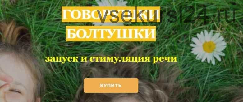 Говорушки-болтушки - запуск и стимуляция речи (Людмила Поленова)