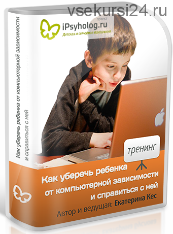 Как гарантированно уберечь ребенка от экранной и компьютерной зависимости (Екатерина Кес (Буслова))