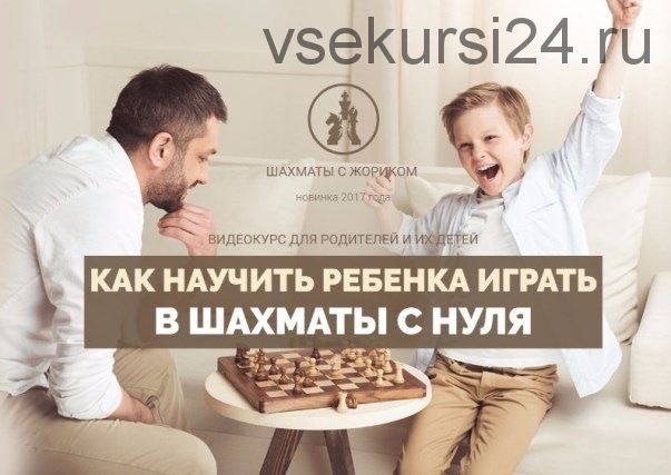 Как научить ребенка играть в шахматы с нуля (Александр Борисов)