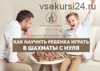Как научить ребенка играть в шахматы с нуля (Александр Борисов)