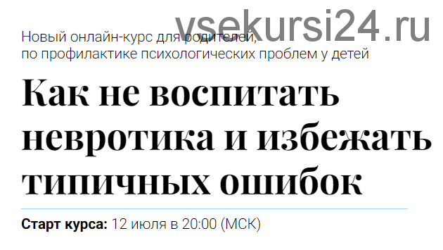 Как не воспитать невротика и избежать типичных ошибок (Алексей Красиков)