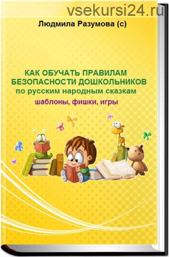 Как обучать безопасности дошкольников по русским народным сказкам (Людмила Разумова)