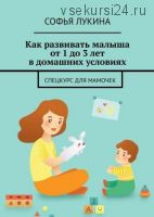 Как развивать малыша от 1 до 3 лет в домашних условиях (Софья Лукина)