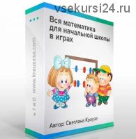 Комплект игр для начальной школы (Светлана Краузе)