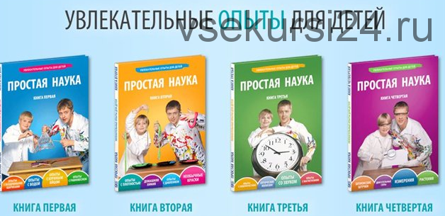 Комплект книг «Простая наука»