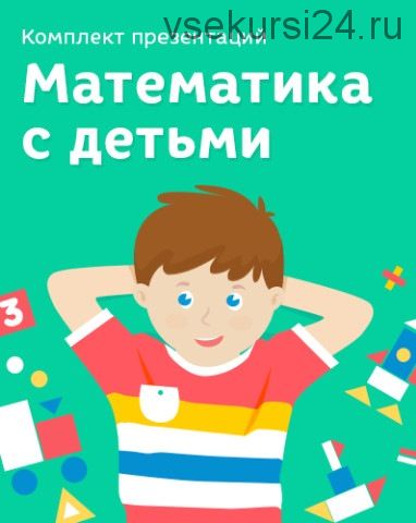 Комплект презентаций «Математика с детьми» (Лена Данилова)