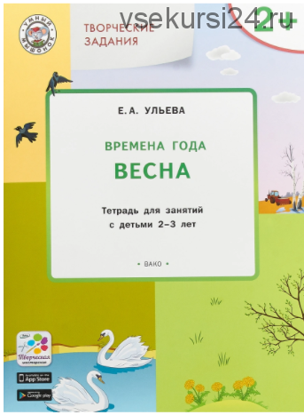 Комплект тетрадей: Времена года, творческие занятия 2-3 года (Ульева Елена Александровна)