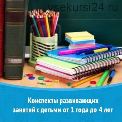 Конспекты развивающих занятий с детьми от 1 года до 4 лет [Содружество Педагогов Раннего Развития]