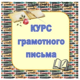 Курс грамотного письма