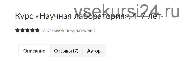 Курс «Научная лаборатория», 4-7 лет. Ивантер Зарина