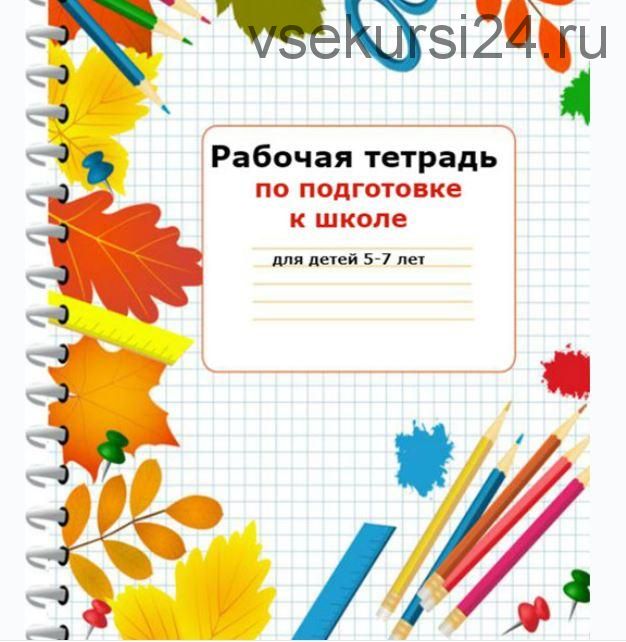 Курс по подготовке к школе для детей 5-7 лет (Светлана Минина)