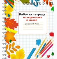 Курс по подготовке к школе для детей 5-7 лет (Светлана Минина)