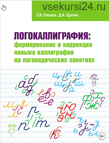 Логокаллиграфия: формирование и коррекция навыка каллиграфии на логопедических занятиях (Ольга Елецкая)