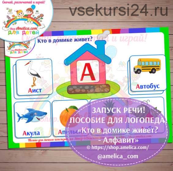 Логопедическое пособие для развития речи малышей «Кто в домике живет? — Алфавит» (Светлана Шапошник)