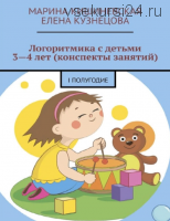 Логоритмика с детьми 3-4 лет (конспекты занятий) - 1 полугодие (Марина Кишиневская, Елена Кузнецова)