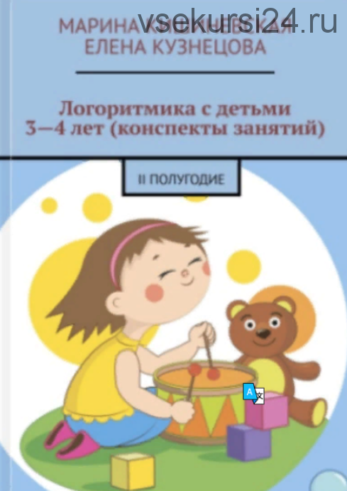 Логоритмика с детьми 3-4 лет (конспекты занятий) - II полугодие (Марина Кишиневская, Елена Кузнецова)