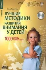 Лучшие методики развития внимания у детей. 1000 тестов, заданий и упражнений (Ольга Машталь)