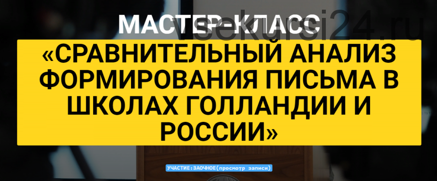 Мастер-класс 'Сравнительный анализ формирования письма в школах Голландии и России'(Вальтера Броерс)